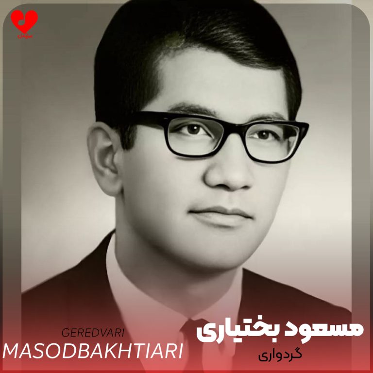 دانلود آهنگ گردواری از مسعود بختیاری